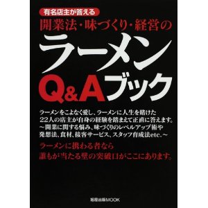 プロのためのラーメンの本 (柴田書店MOOK)
