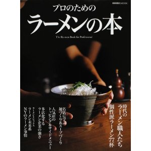 プロのためのラーメンの本 (柴田書店MOOK)